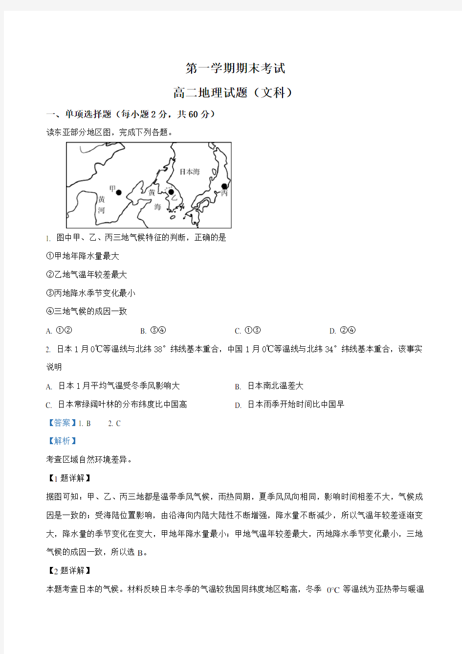 高二上学期期末考试地理试题(解析版)