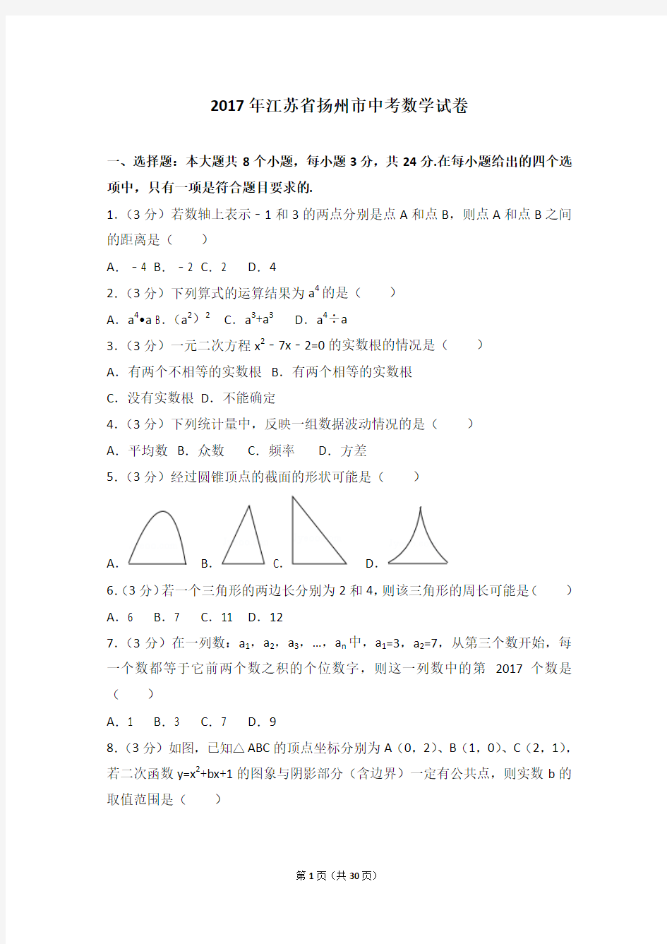2017年江苏省扬州市中考数学试卷及答案解析(含答题卡)