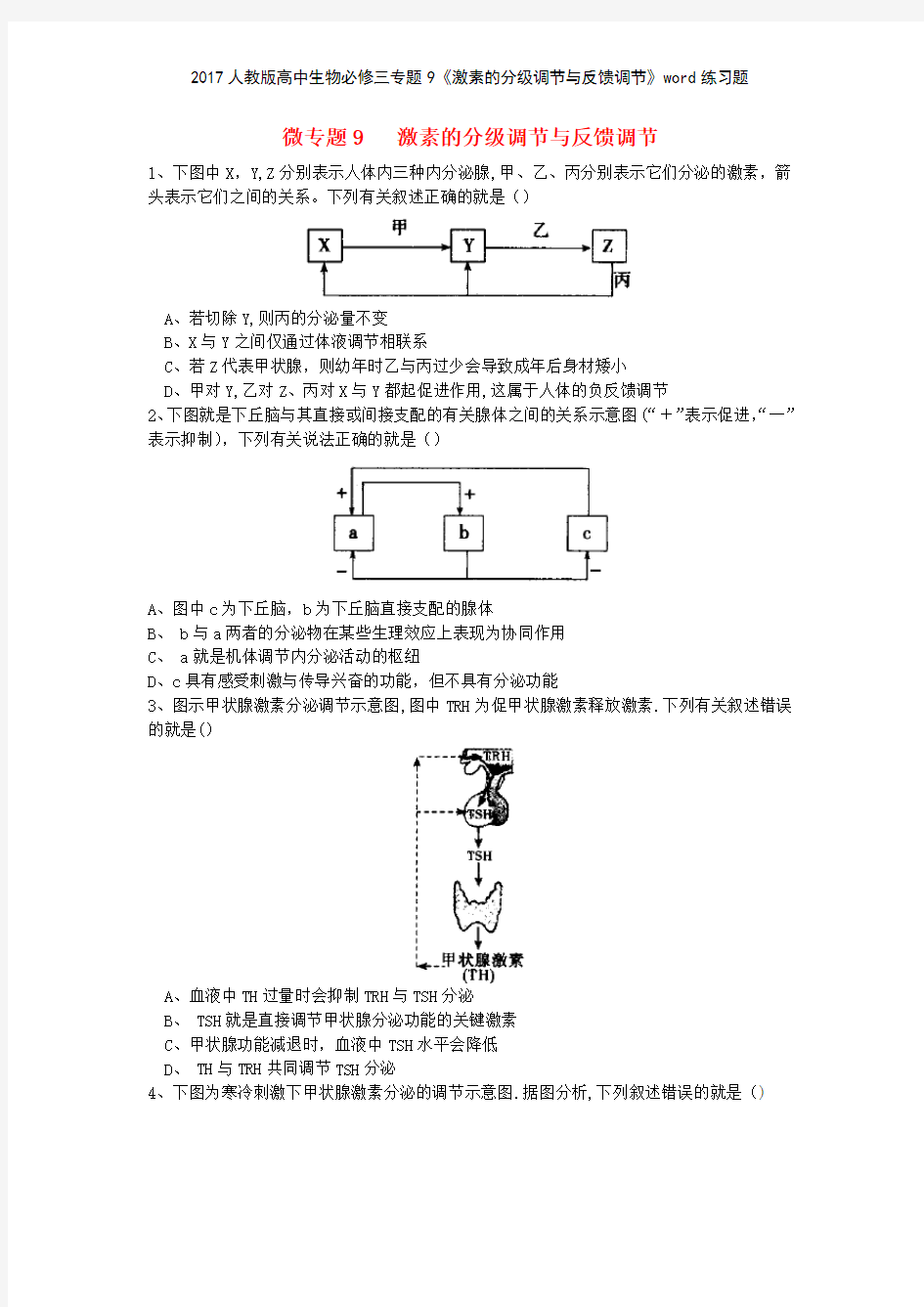 2017人教版高中生物必修三专题9《激素的分级调节与反馈调节》练习题