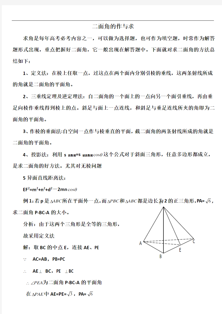 二面角求解方法