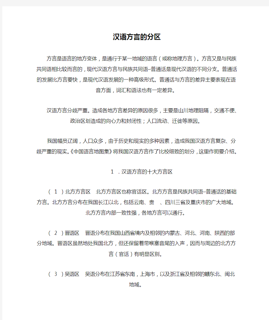 汉语方言的分区