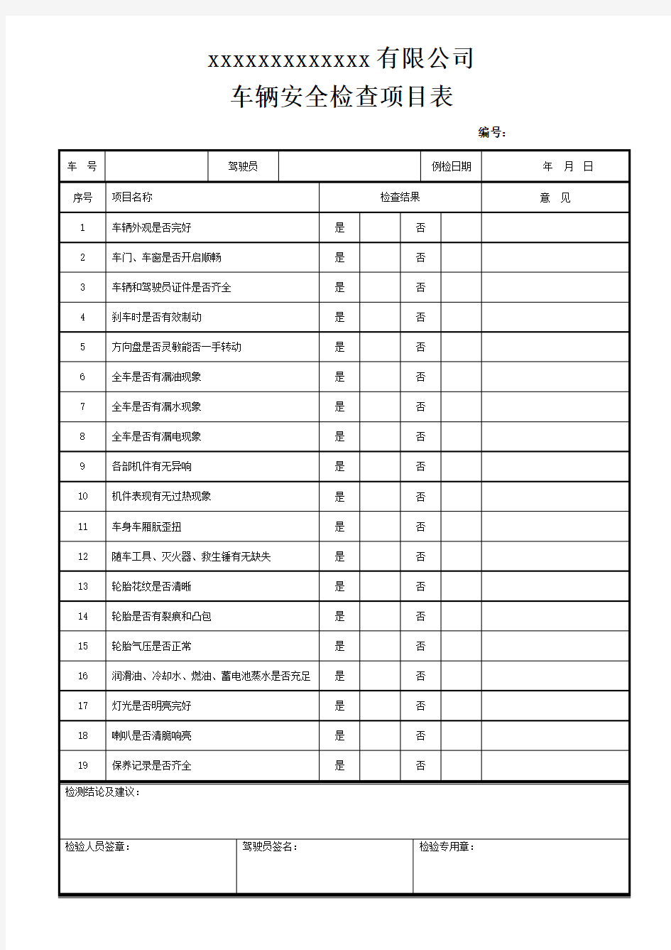 车辆安全检查项目表