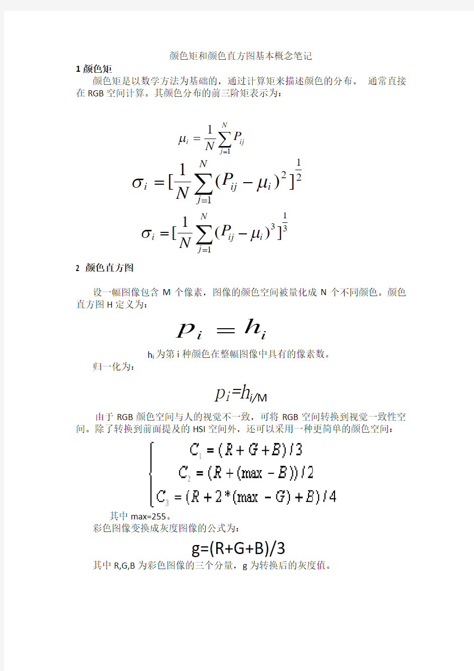 颜色矩和颜色直方图基本概念笔记