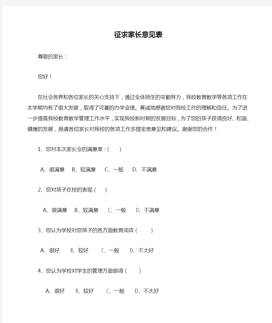 征求家长意见表