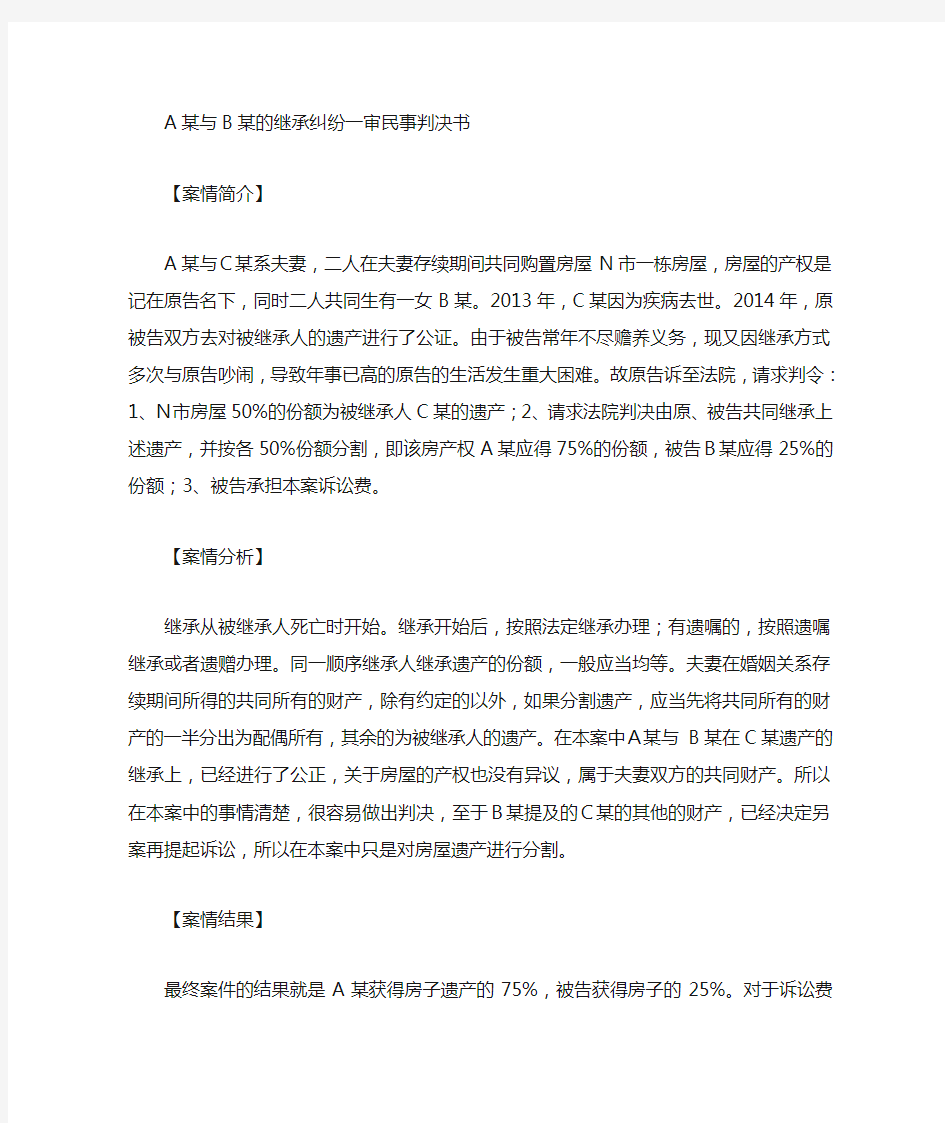 继承纠纷一审民事判决书