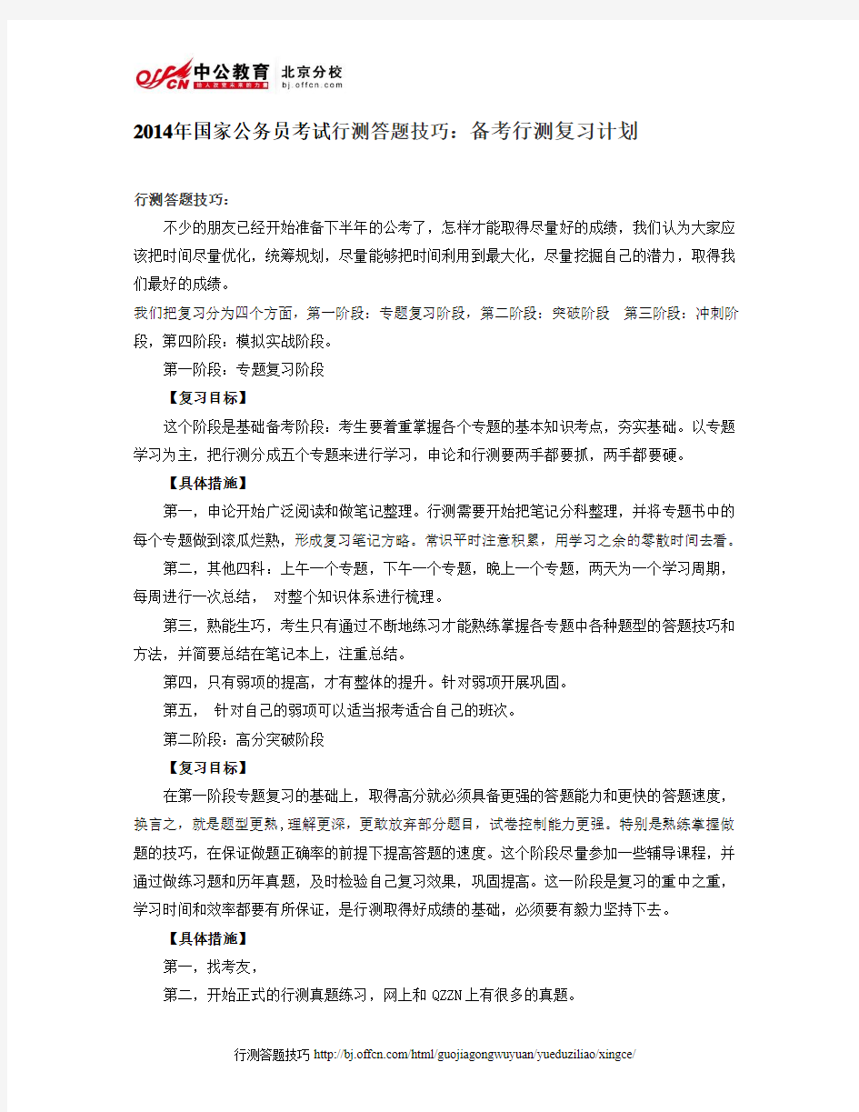 2014年国家公务员考试行测答题技巧：备考行测复习计划