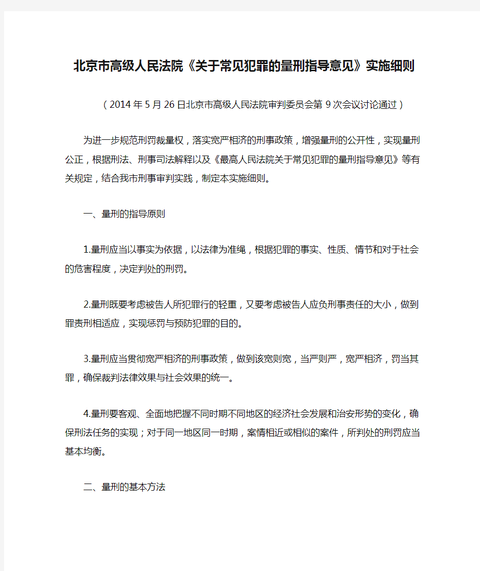 北京市高级人民法院《关于常见犯罪的量刑指导意见》实施细则