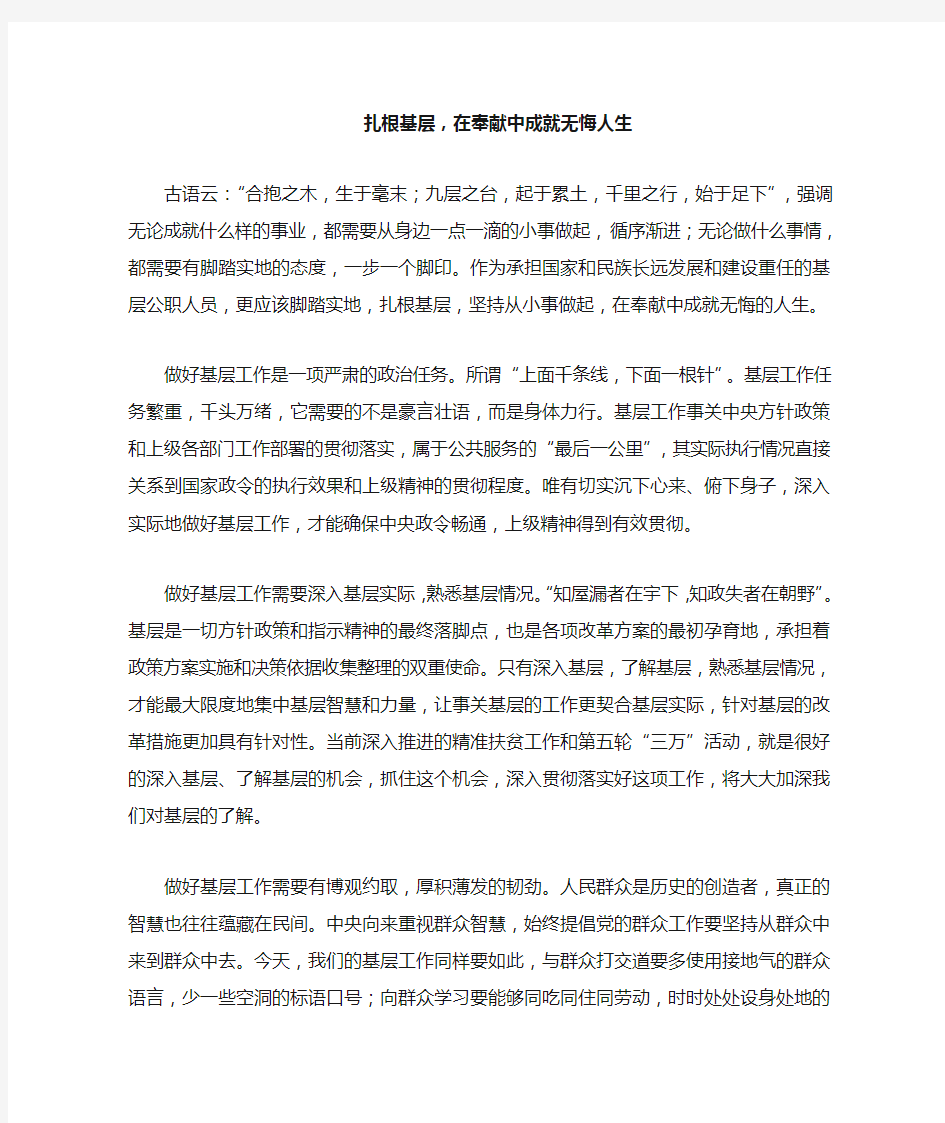 扎根基层,在奉献中成就无悔人生