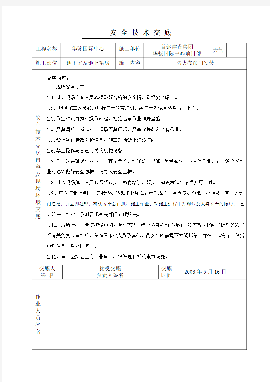 防火卷帘门安装安全技术交底