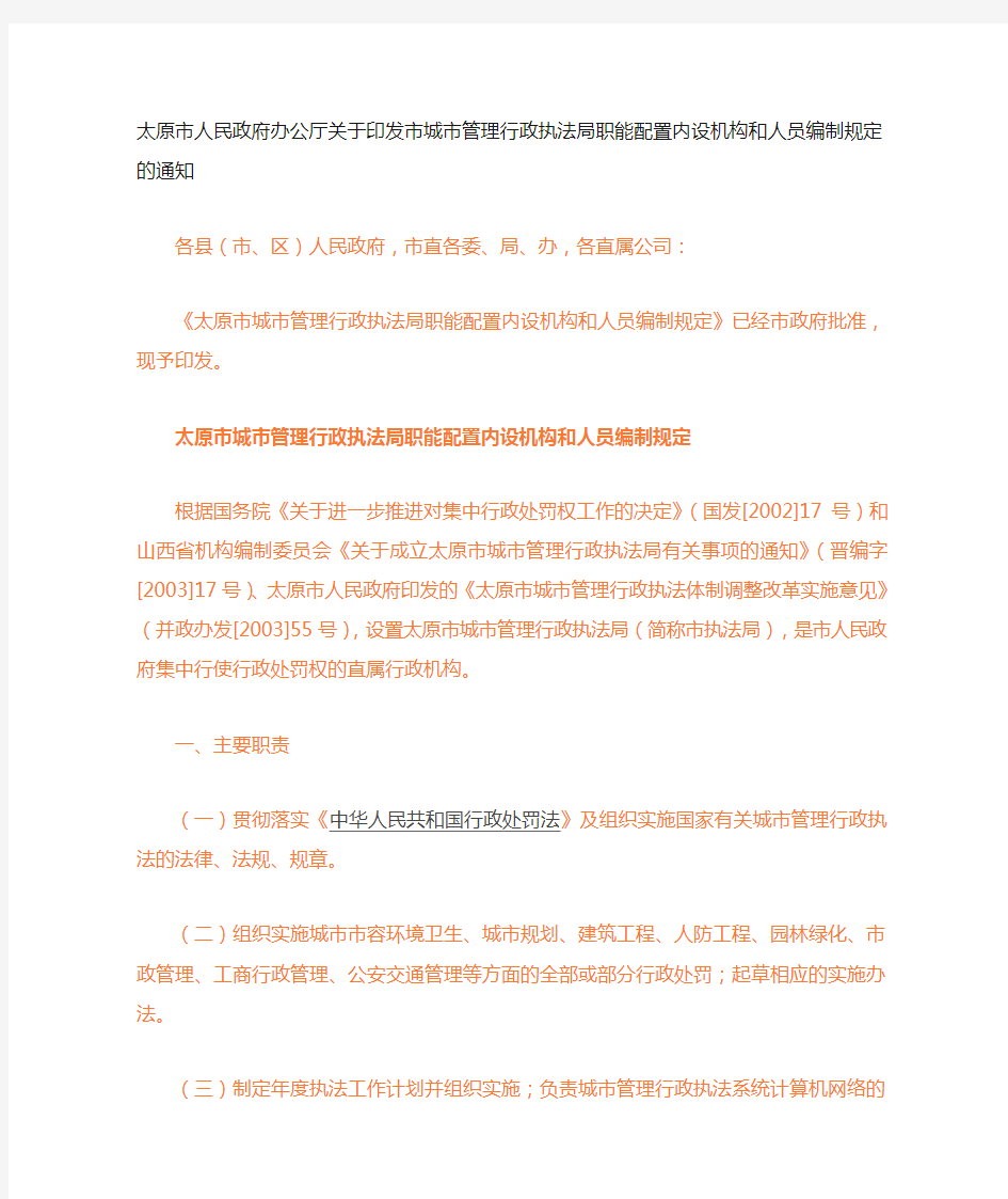 市城市管理行政执法局职能配置内设机构和人员编制规定的通知