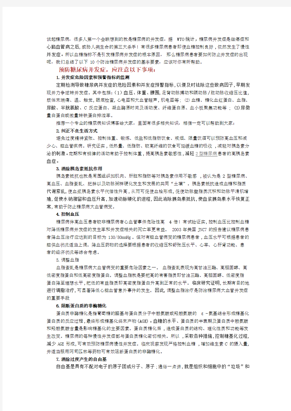 预防糖尿病并发症十大注意事项