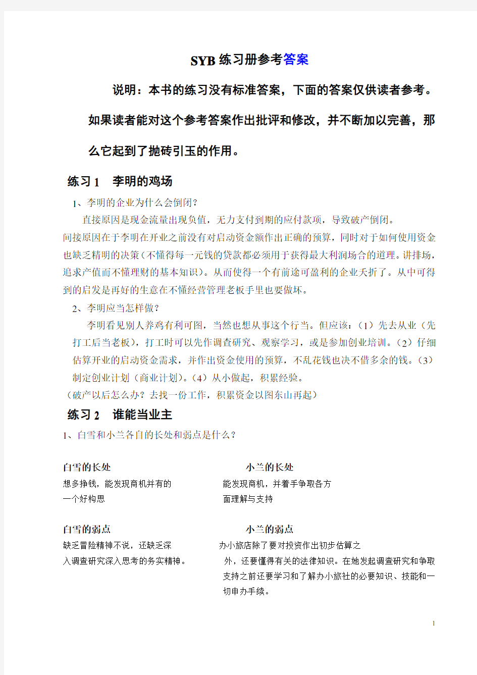 SYB教材练习题参考答案