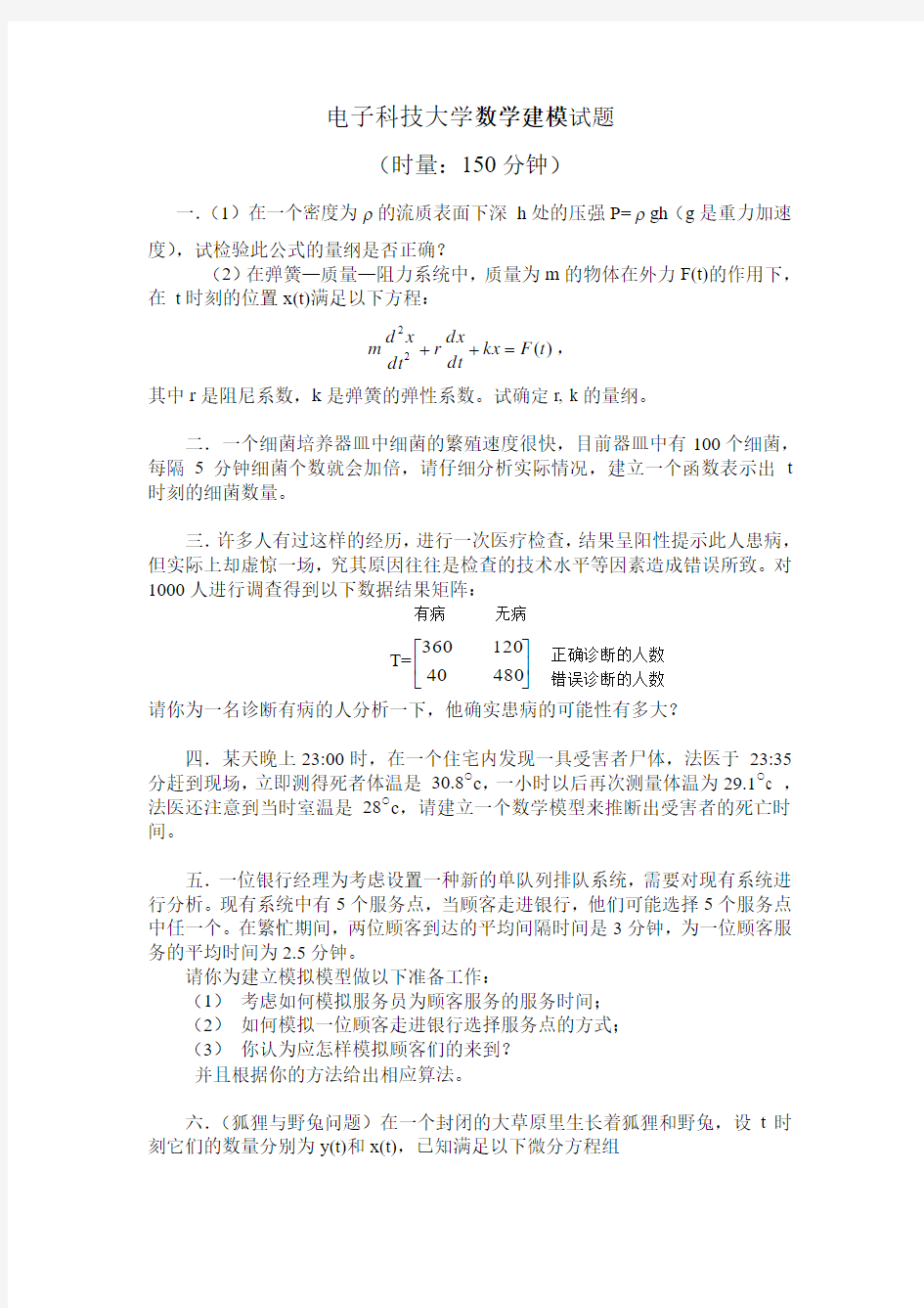 电子科技大学数学建模试题