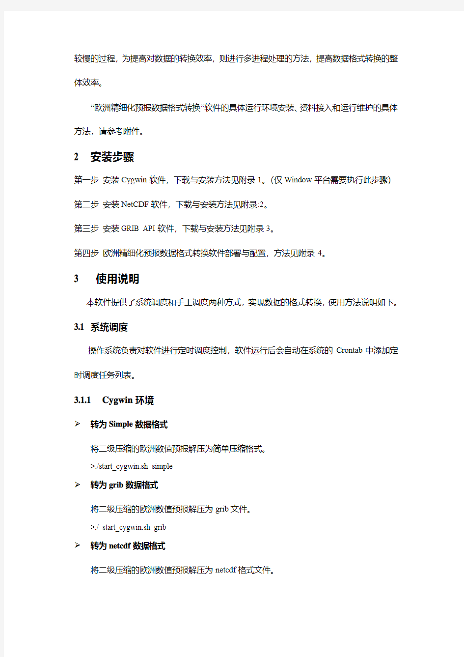 欧洲精细化预报数据格式转换-安装文档-V1.1