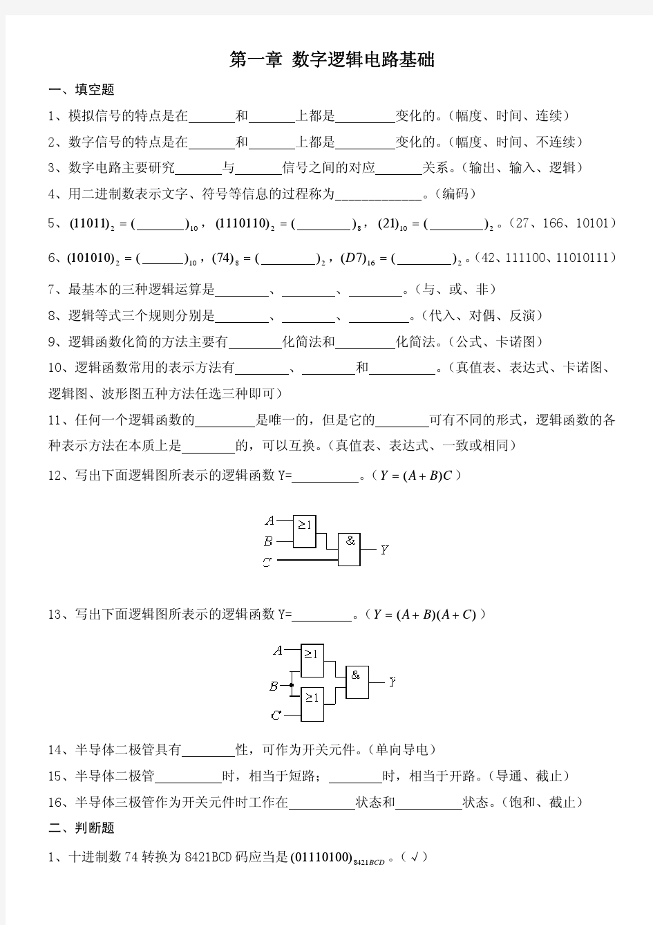 南京理工考研!!!数字逻辑电路基础复习题集