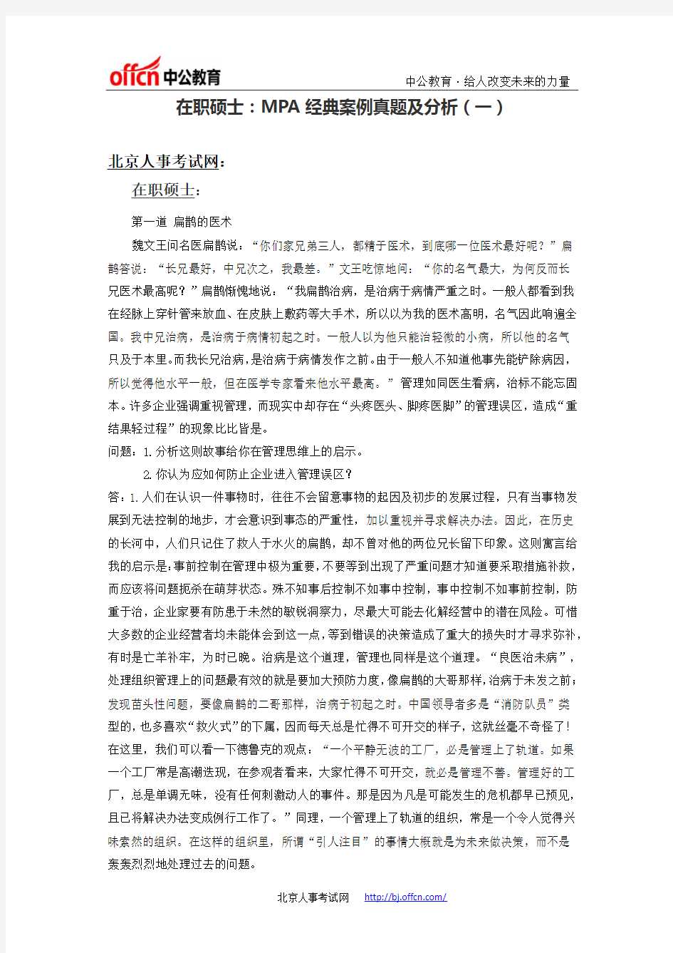 在职硕士：MPA经典案例真题及分析(一)