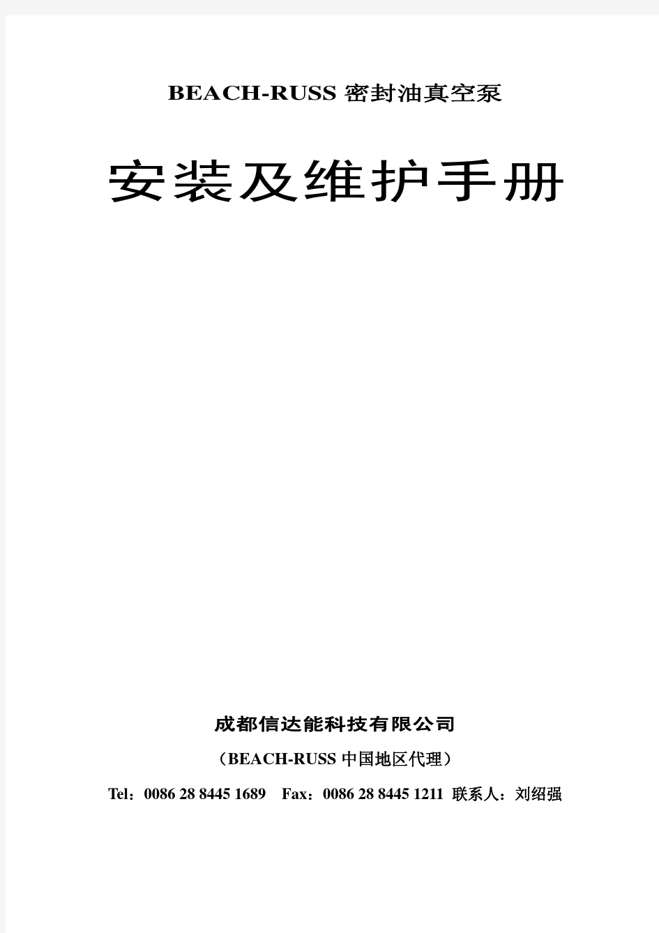 密封油真空泵中文操作、维护手册