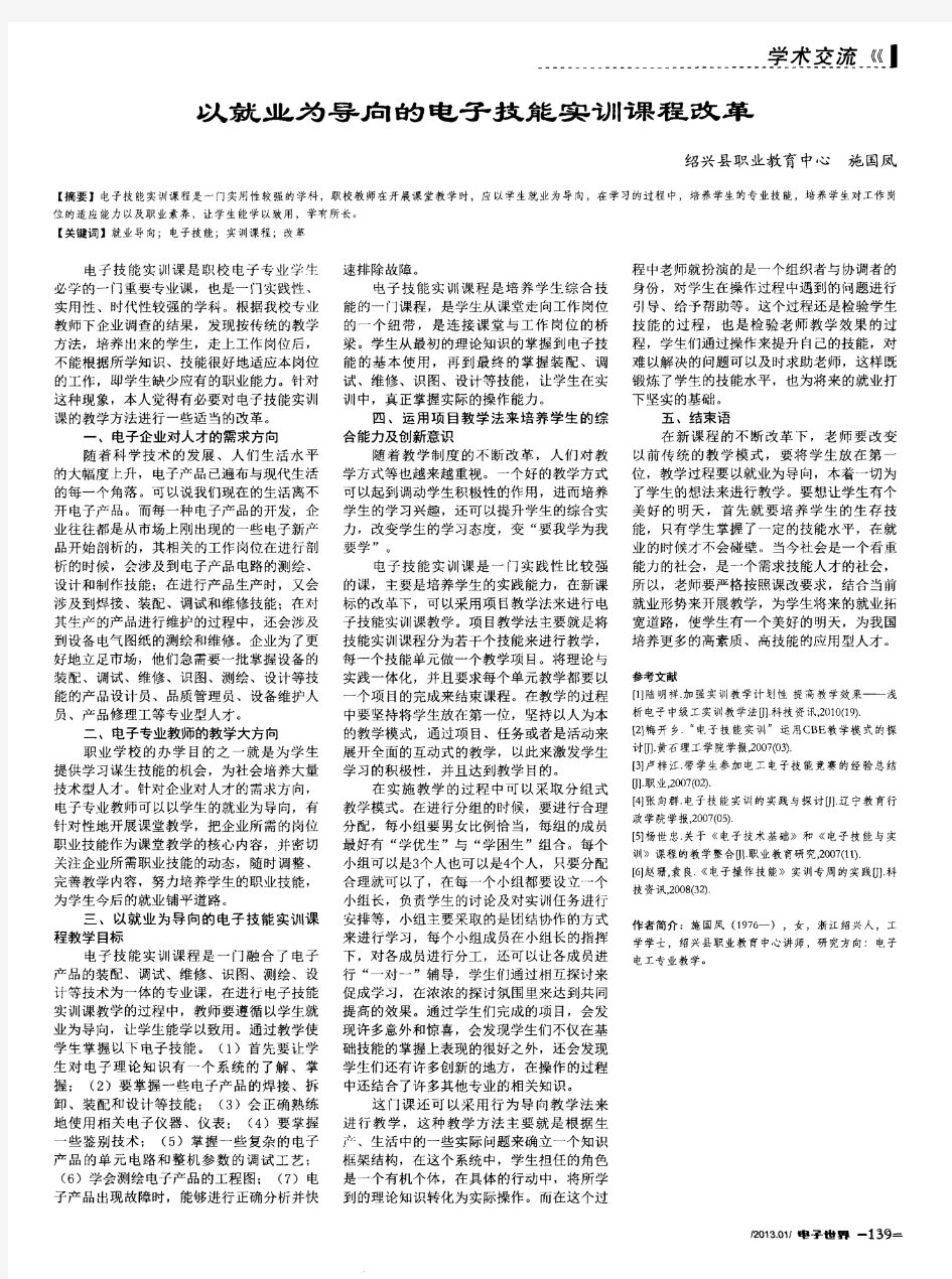 以就业为导向的电子技能实训课程改革