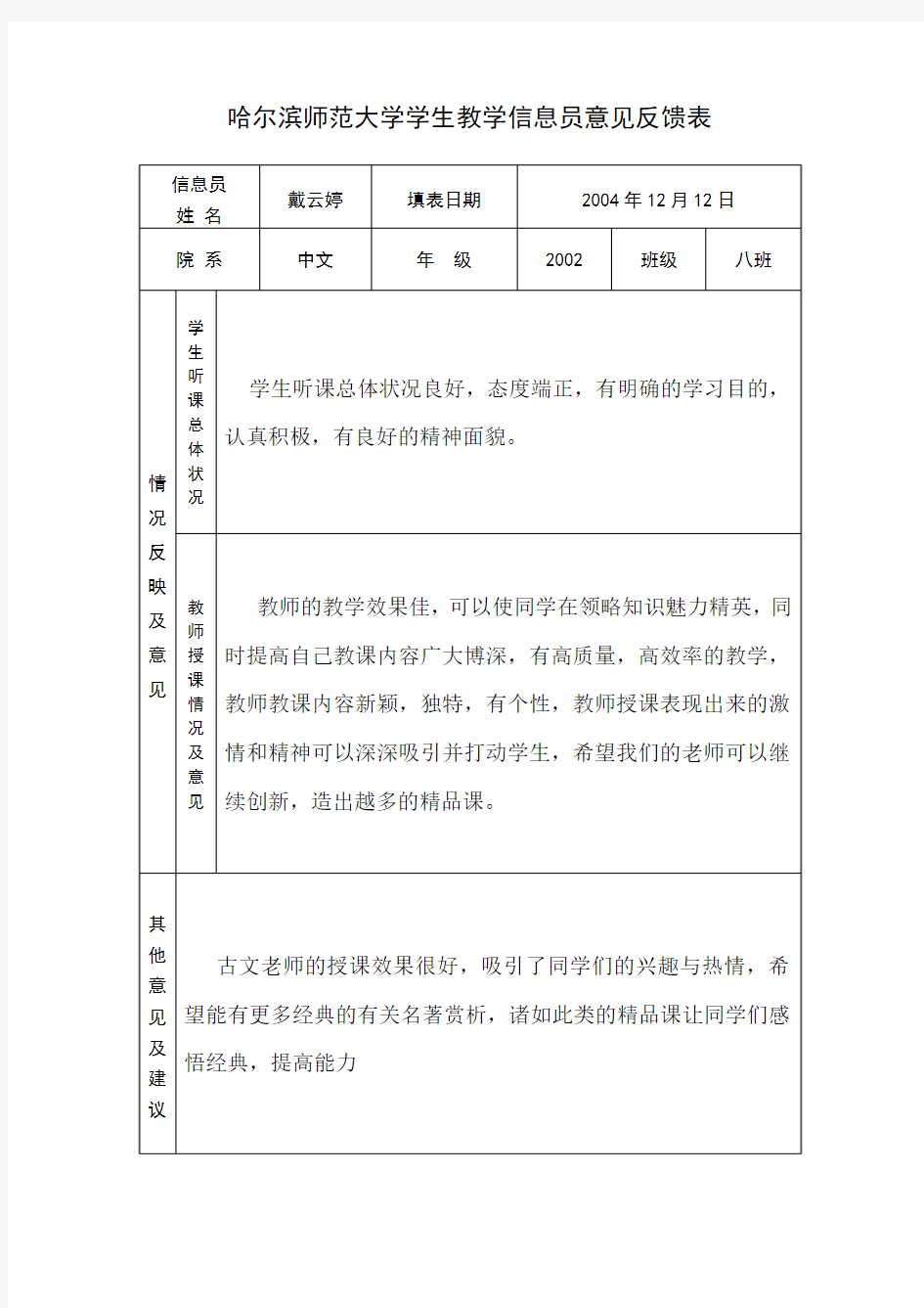 哈尔滨师范大学学生教学信息员意见反馈表