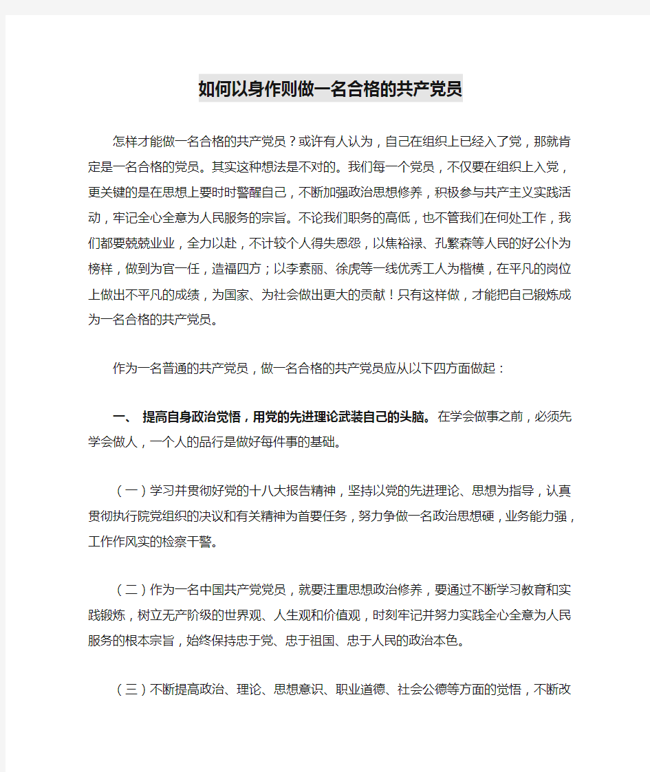 如何以身作则做一名合格的共产党员