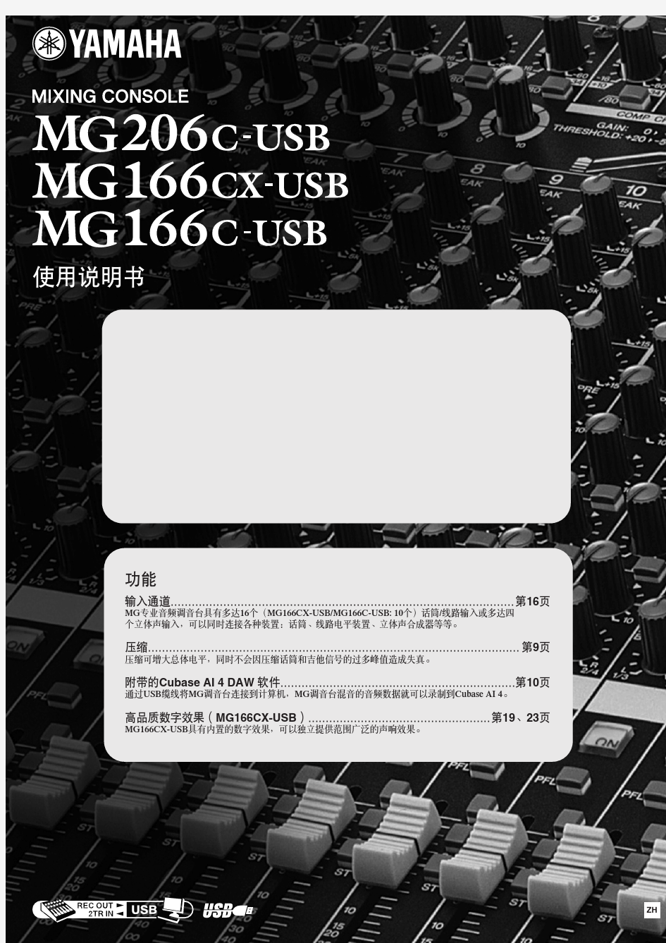 YAMAHA MG166C-USB调音台中文使用说明书