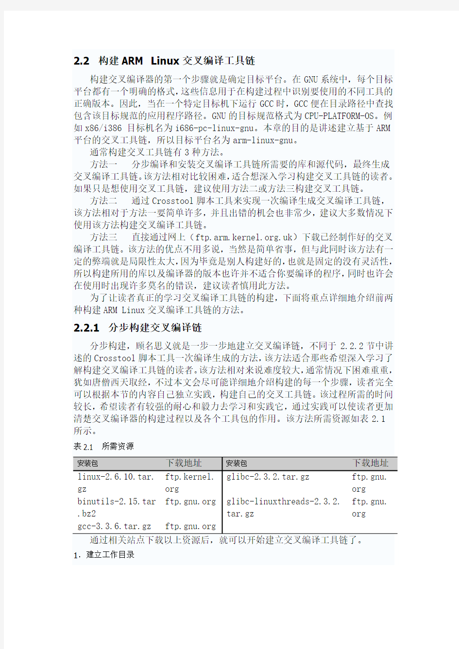 构建ARM Linux交叉编译工具链