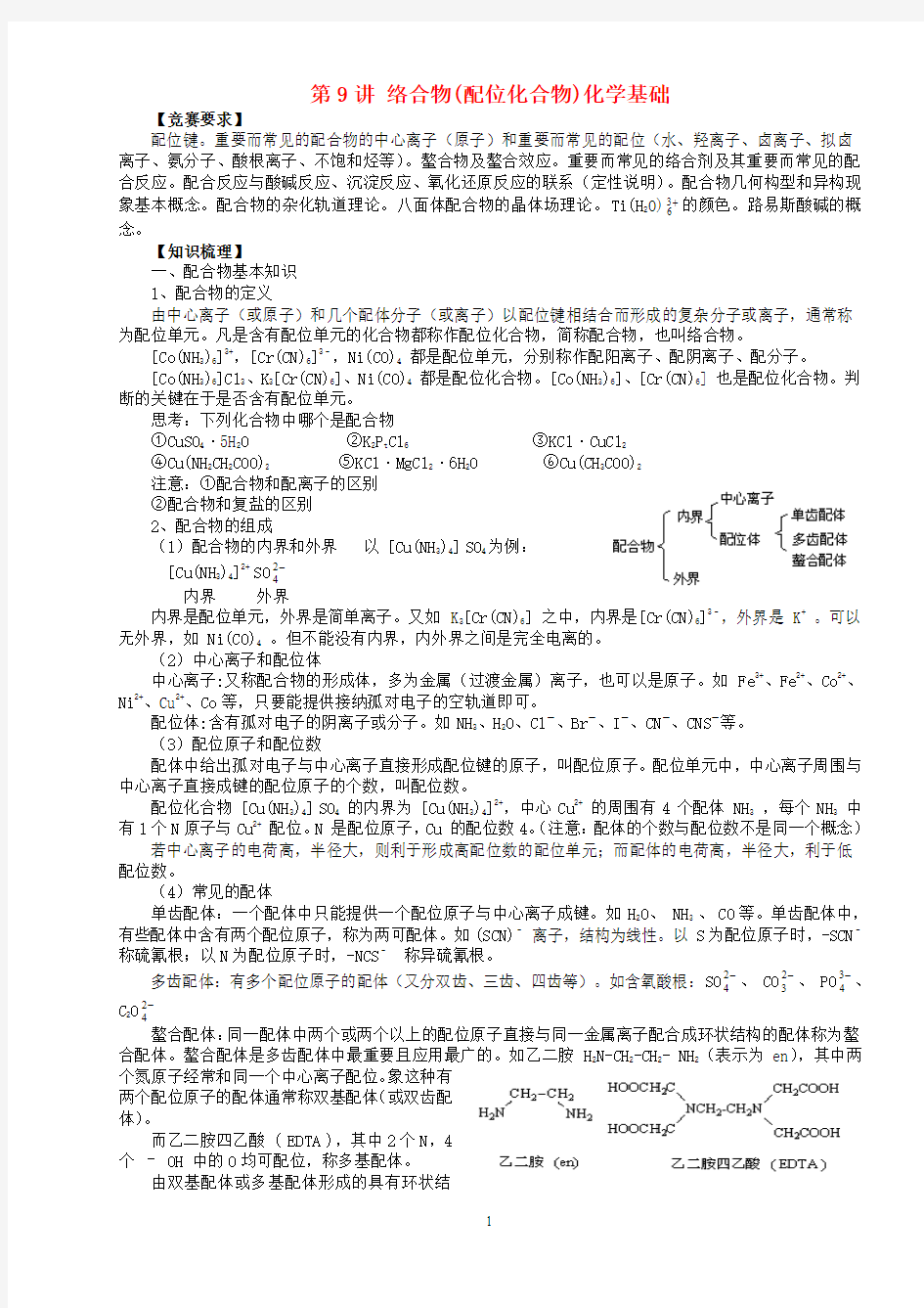 北京市一零一中学2013年高中化学竞赛 第9讲 络合物(配位化合物)化学基础