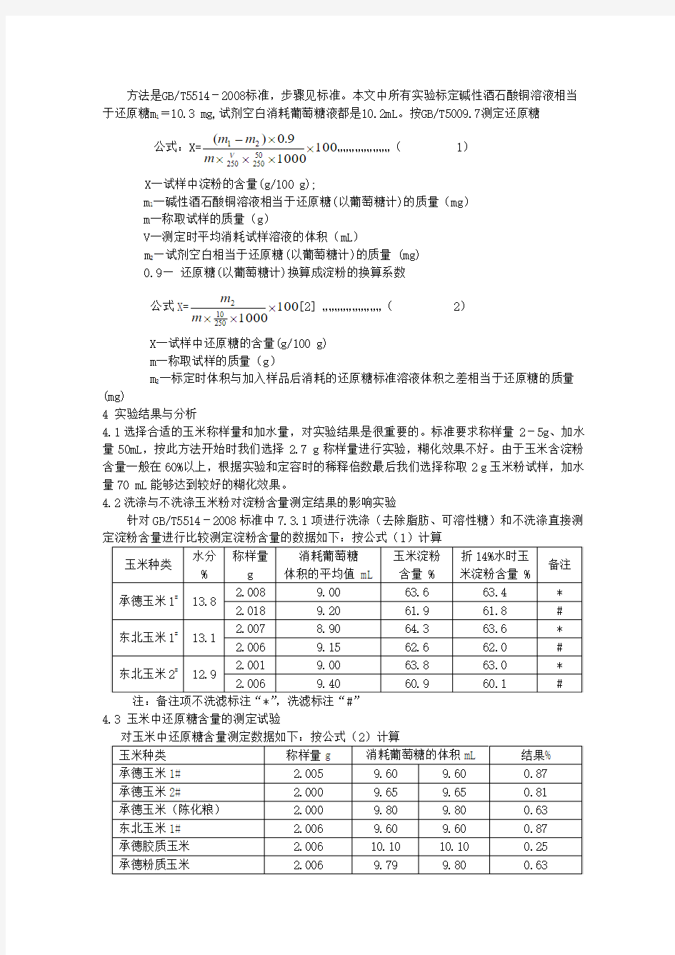 关于酶水解法测定玉米中淀粉含量方法的探讨