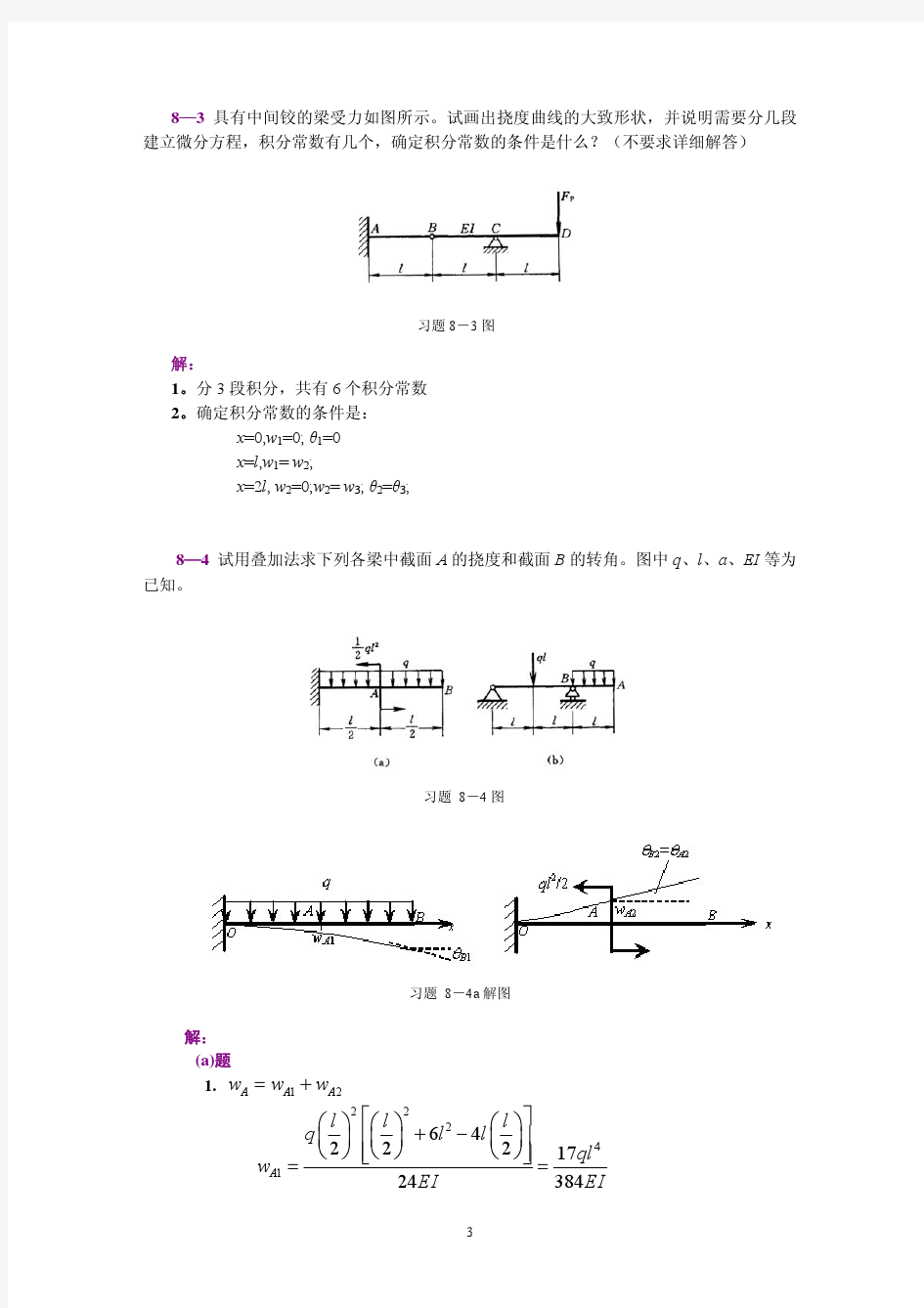 工程力学(静力学和材料力学)范钦珊主编答案全集 (8)