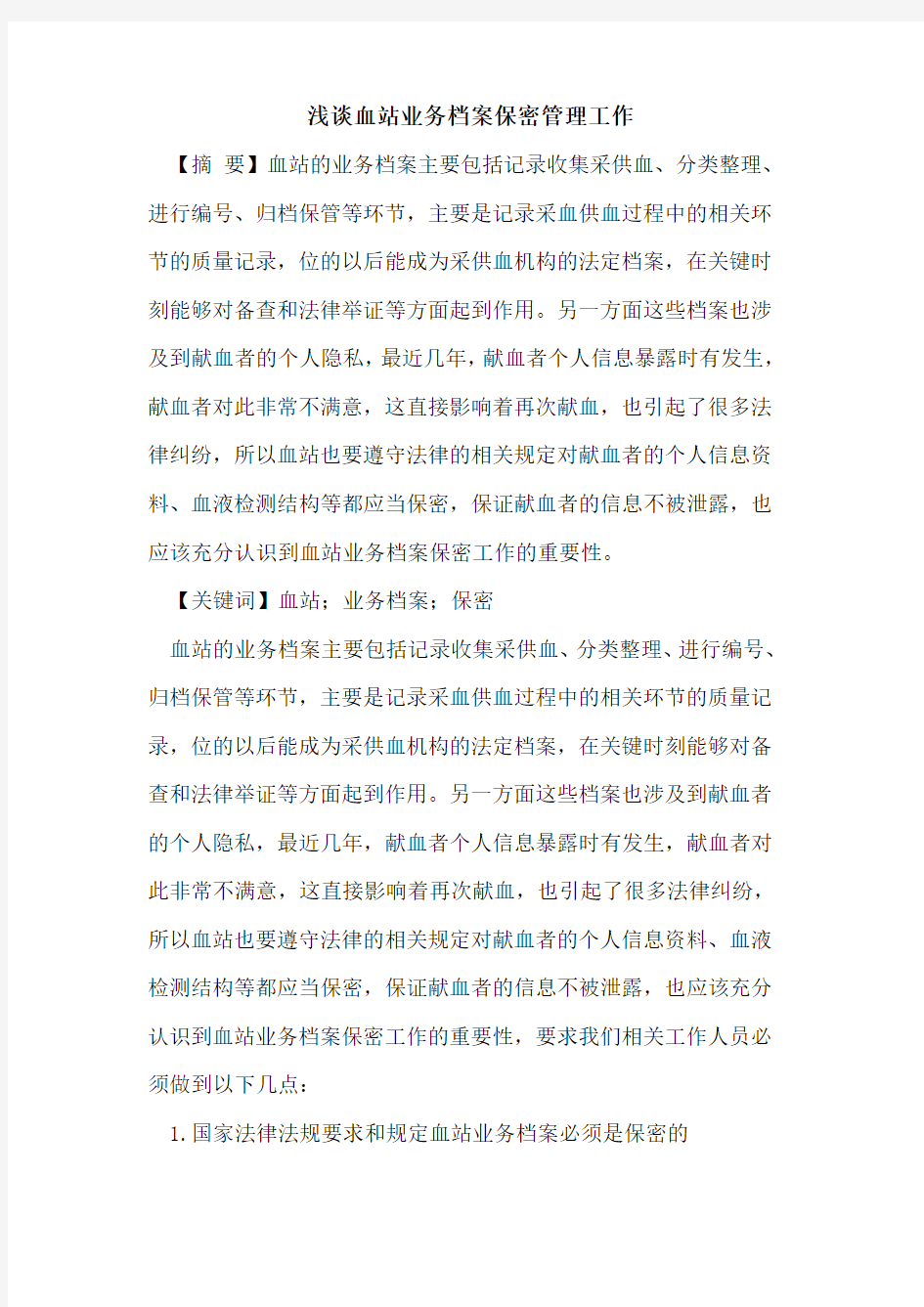 血站业务档案保密管理工作