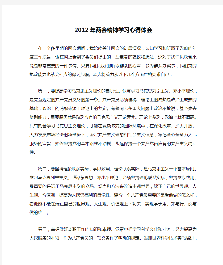 2012年两会精神学习心得体会