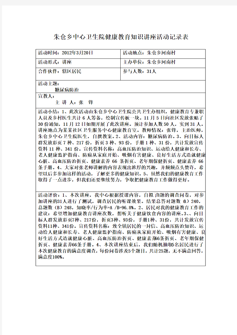 健康教育知识讲座活动记录表)[1]