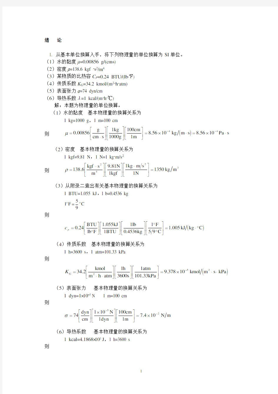 天津大学化工原理答案(第二版)完整