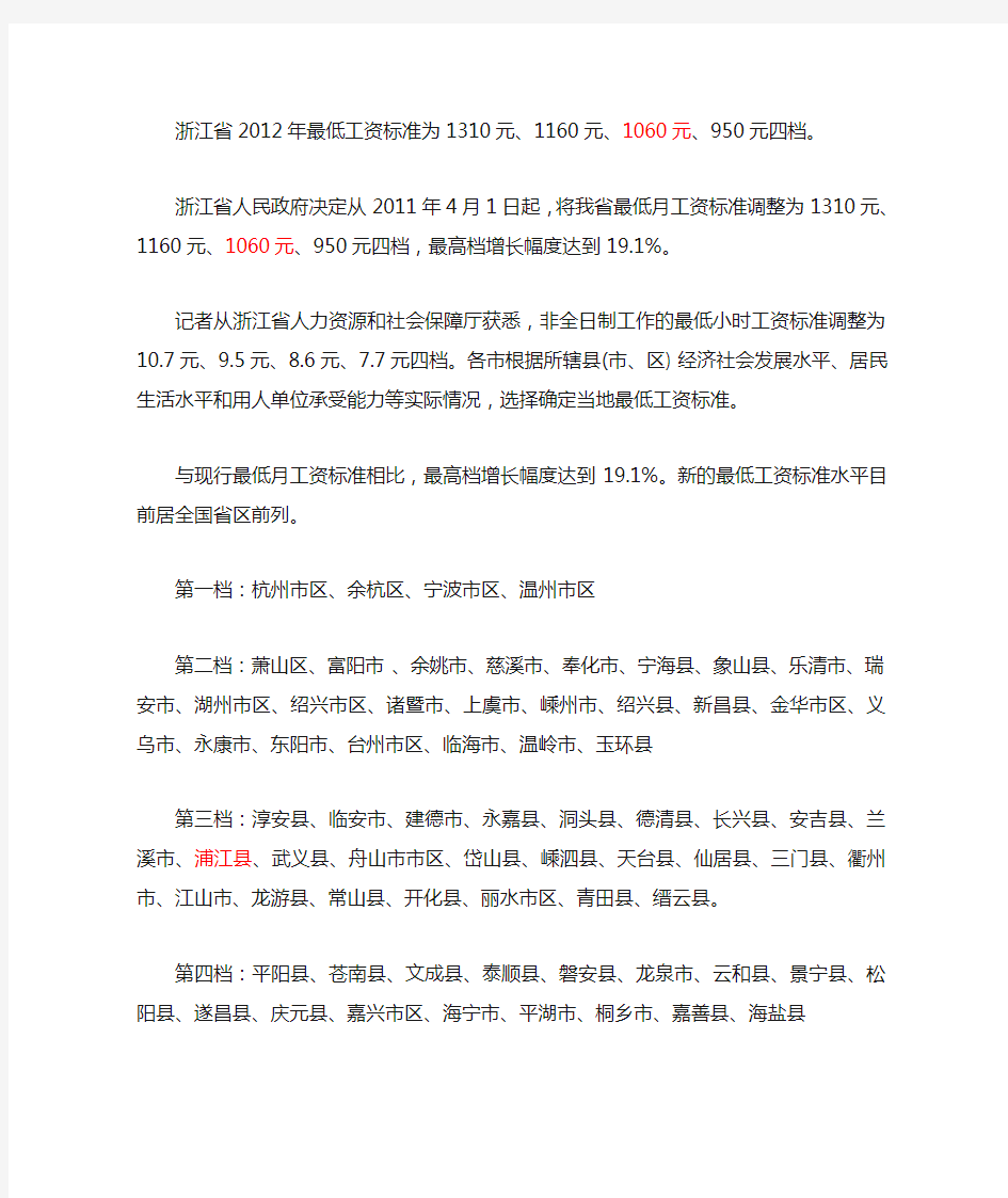 浙江省2012年最低工资标准为1310元