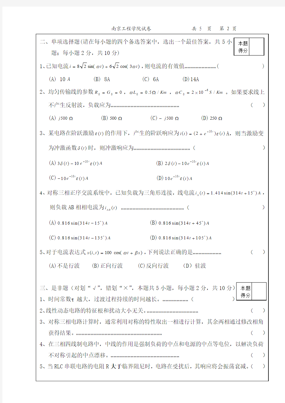 南京工程学院电路09-10-2(A卷)