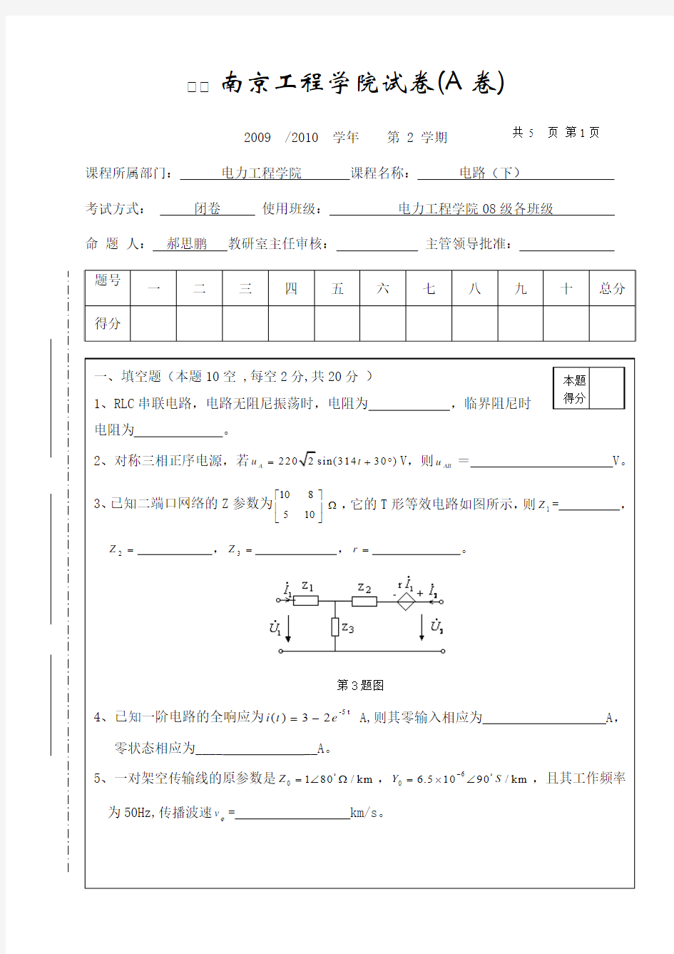 南京工程学院电路09-10-2(A卷)