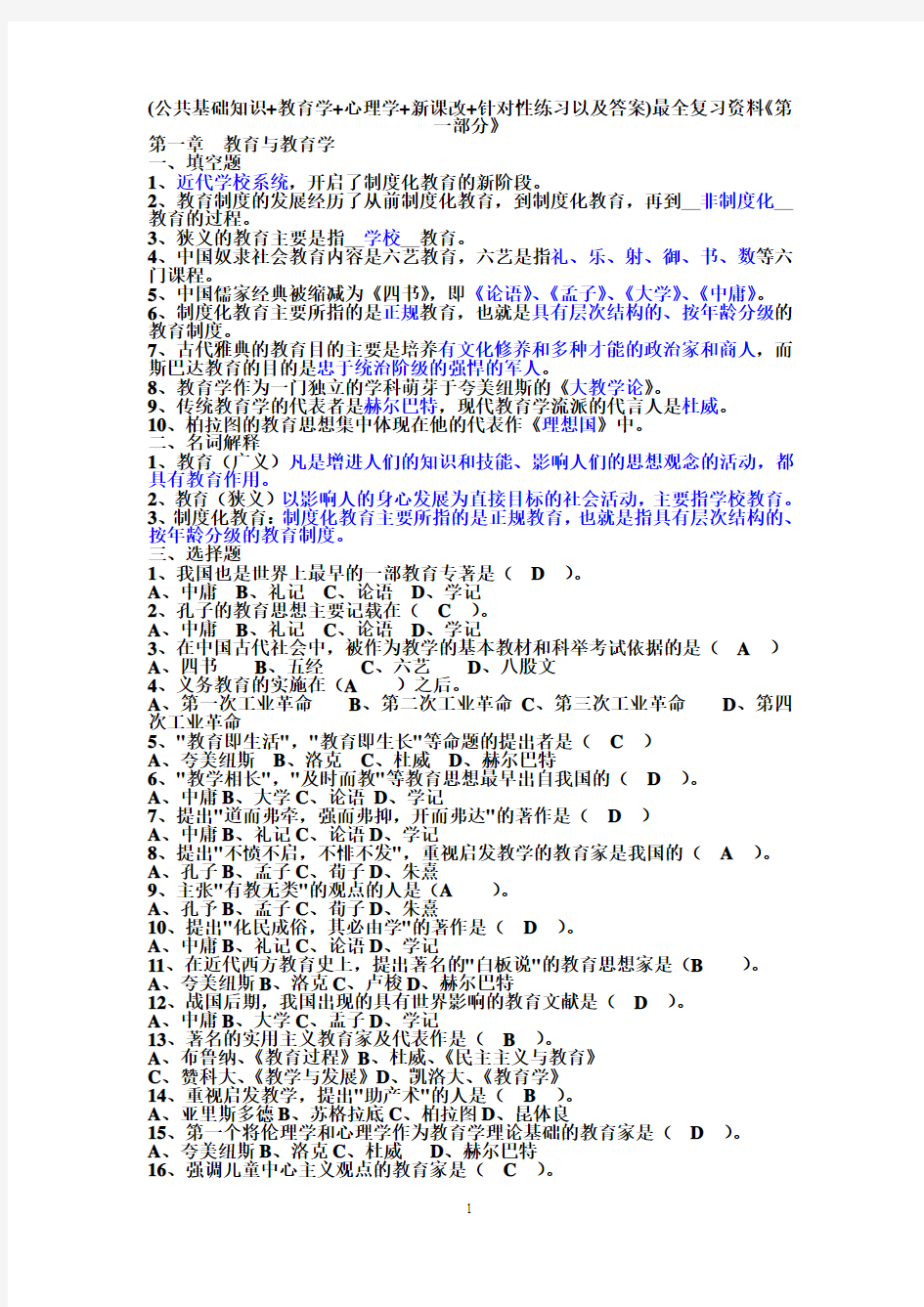 打印教师编制招聘考试《第一部分》