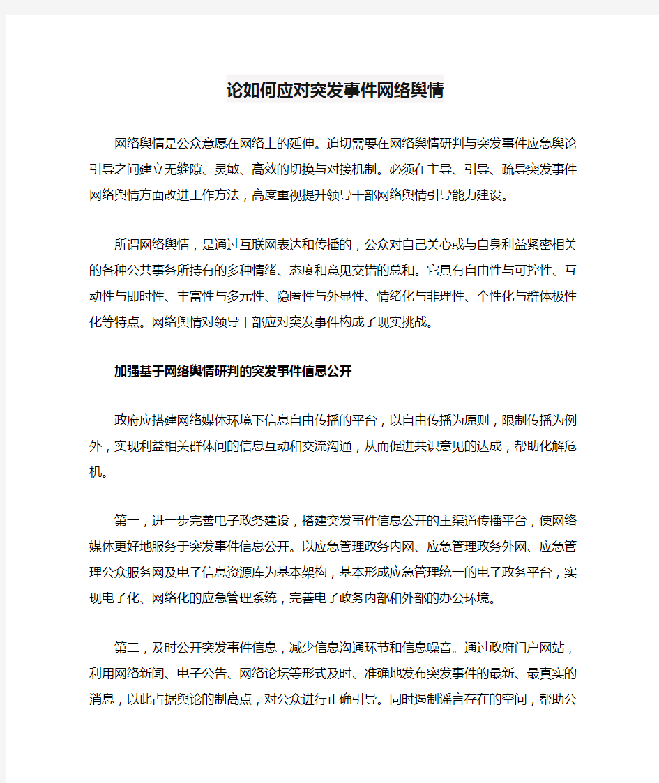 论如何应对突发事件网络舆情