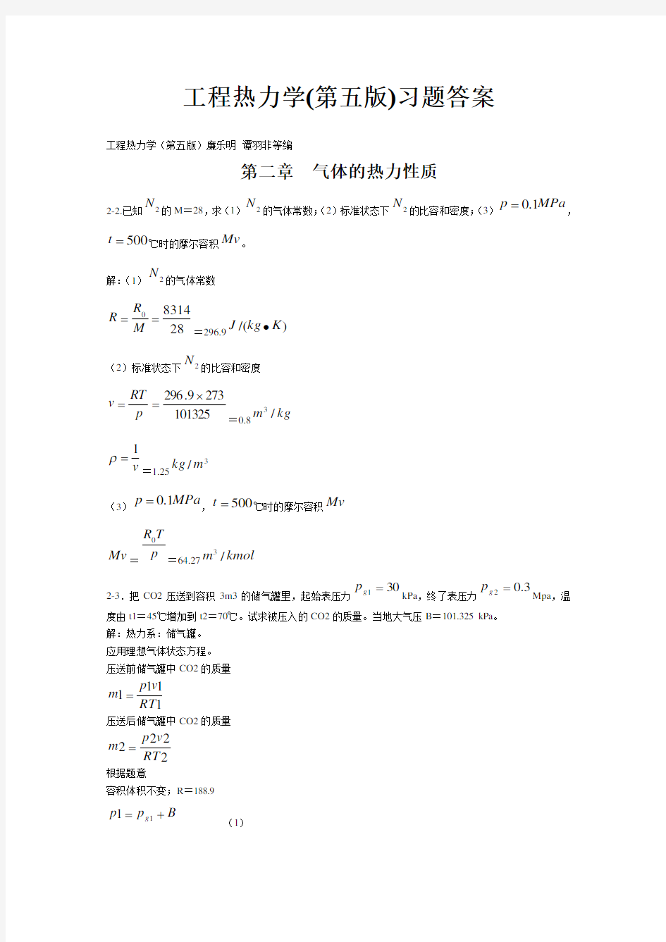 工程热力学(第五版)课后习题答案(全)