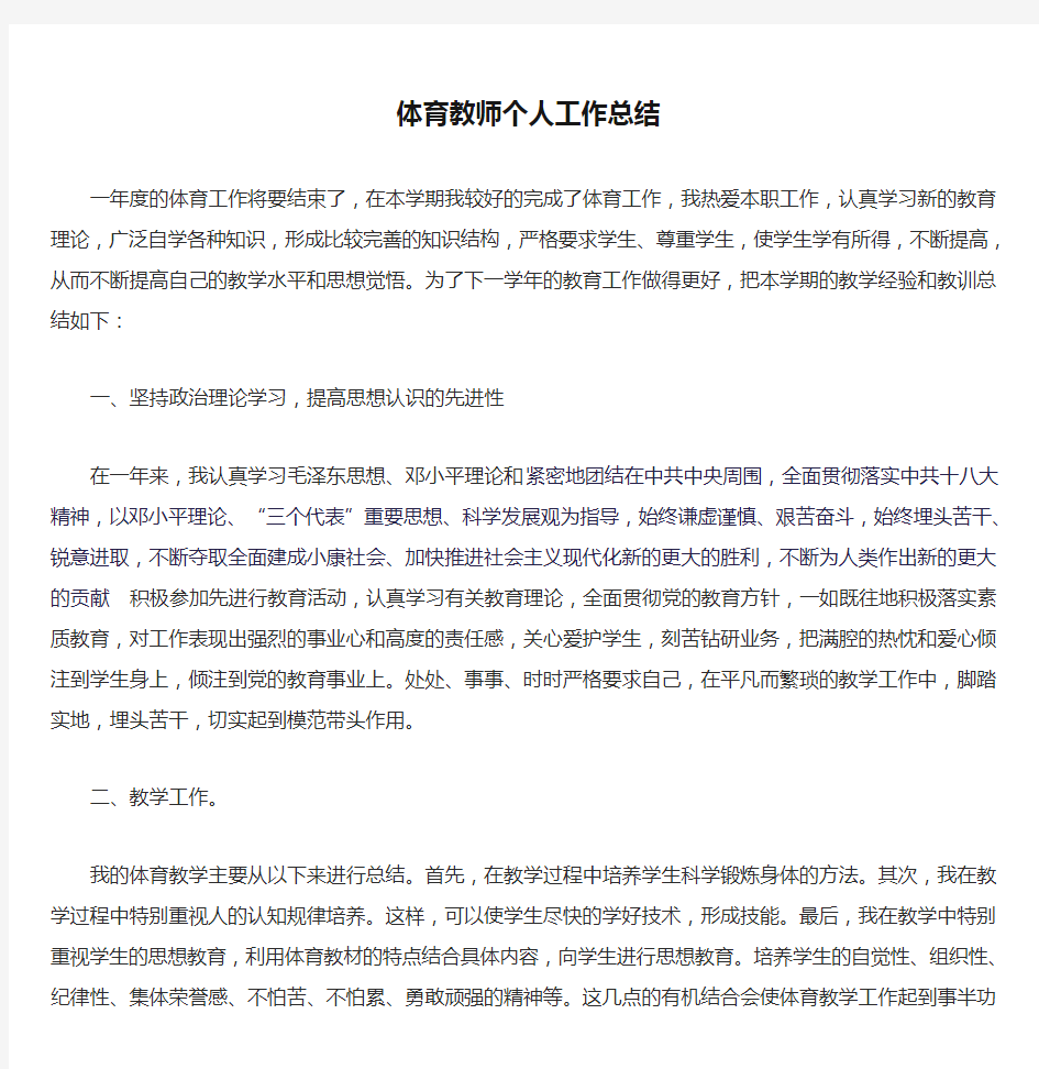 体育教师个人工作总结