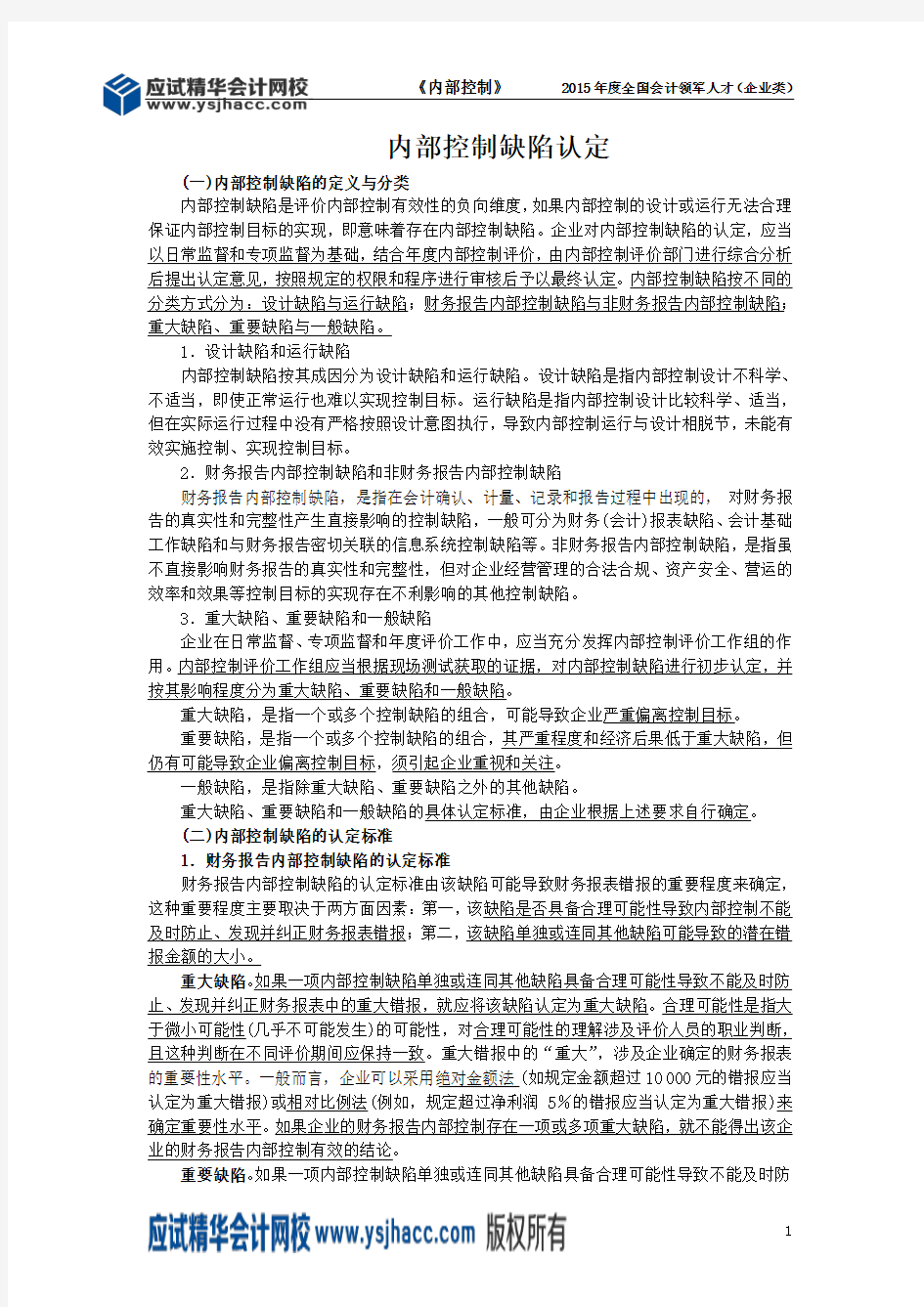 会计领军人才讲义—内部控制缺陷认定【应试精华会计网校】