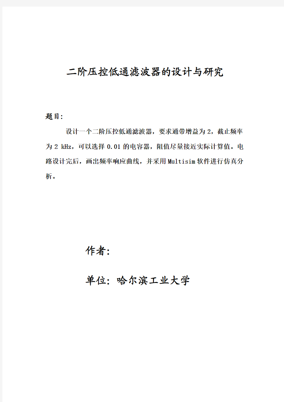 二阶压控低通滤波器的设计与研究