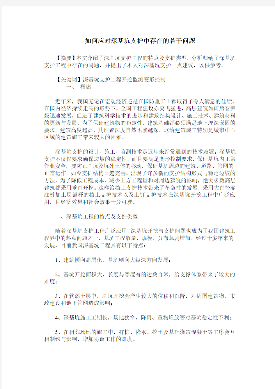 如何应对深基坑支护中存在的若干问题