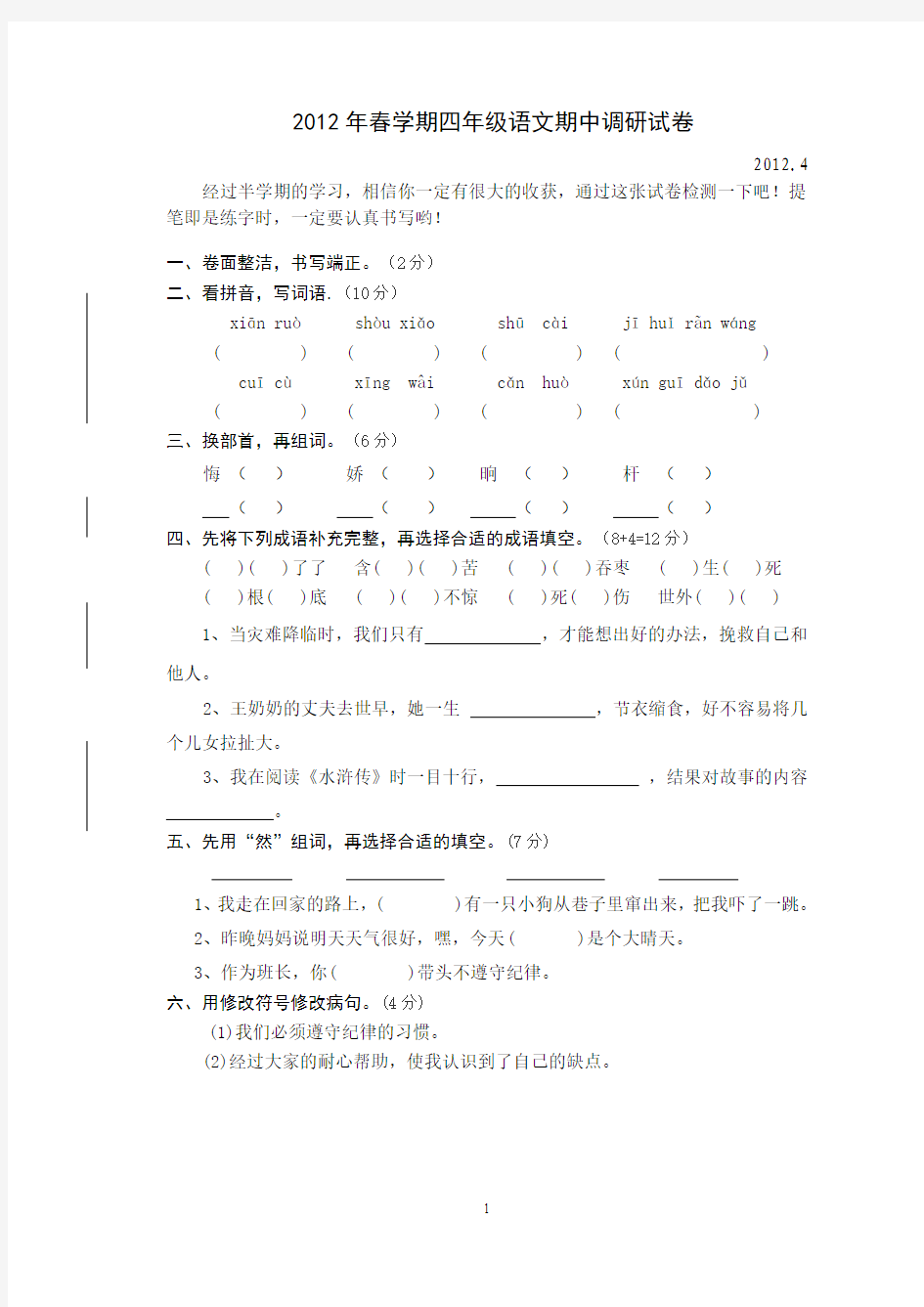 2012年春学期四年级(下)语文期中试卷