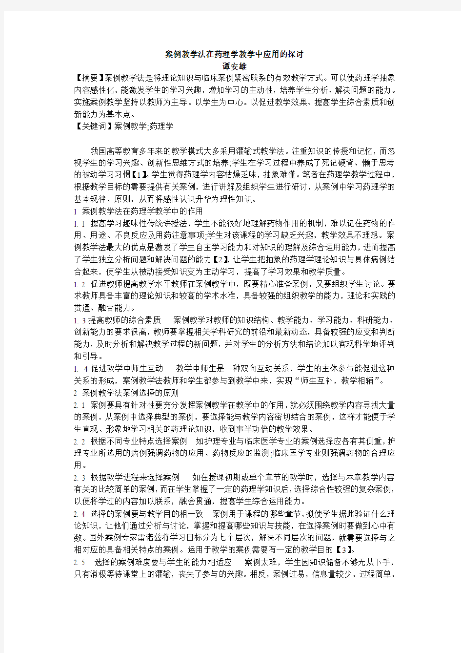 案例教学法在药理学教学中应用的探讨