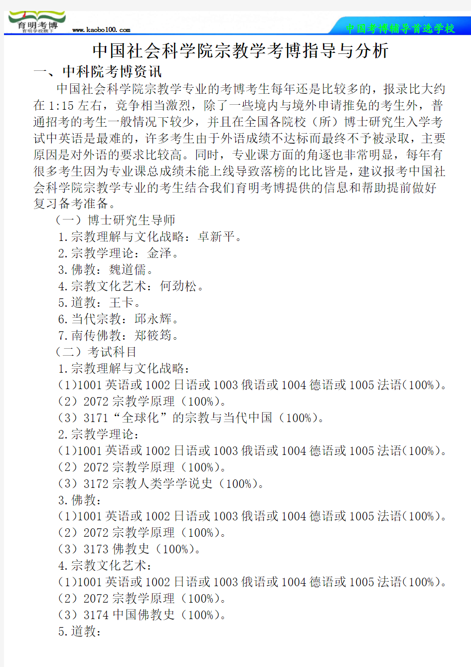 中国社会科学院宗教学考博指导与分析-育明考博