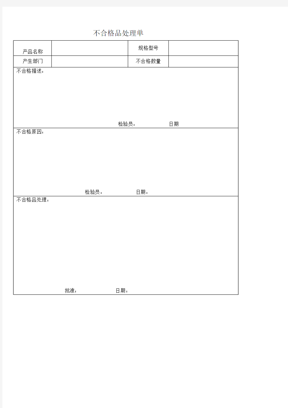 不合格品处理单