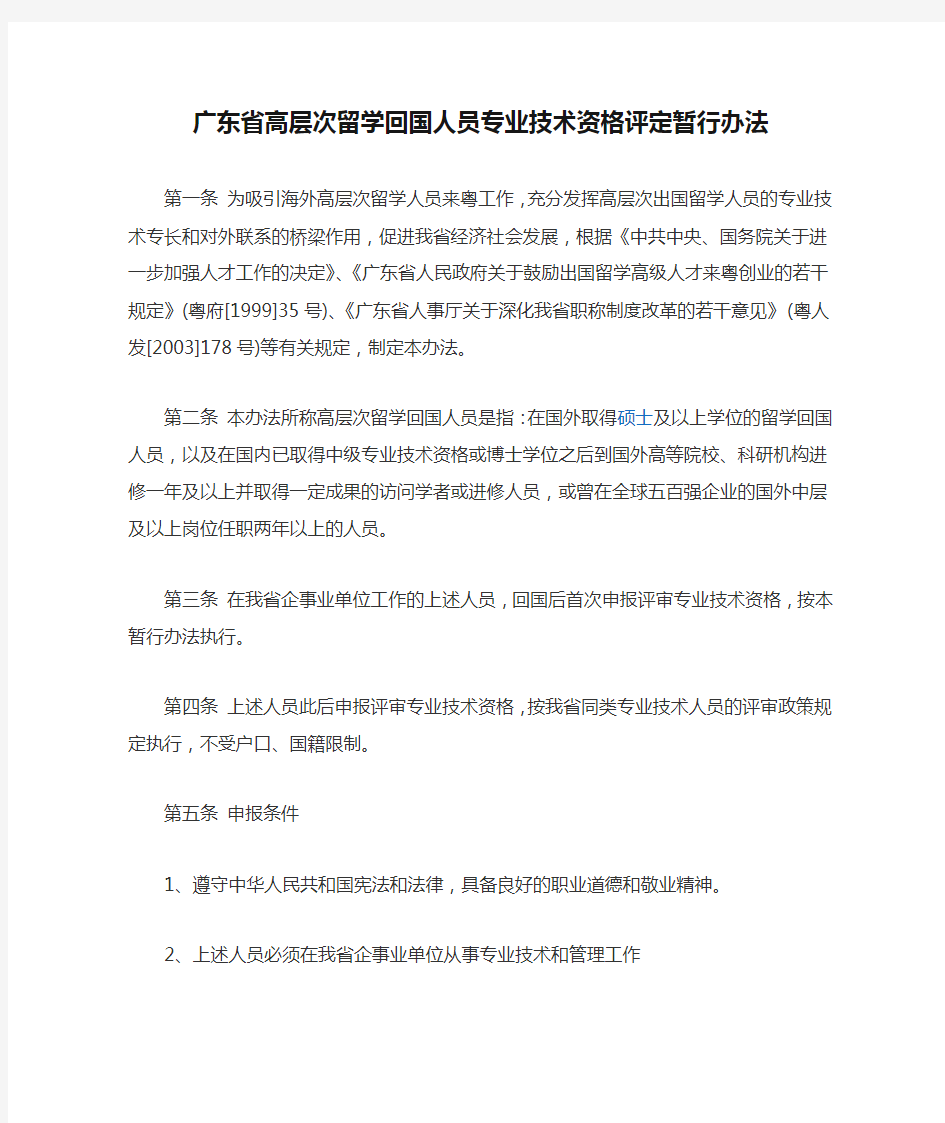 广东省高层次留学回国人员专业技术资格评定暂行办法