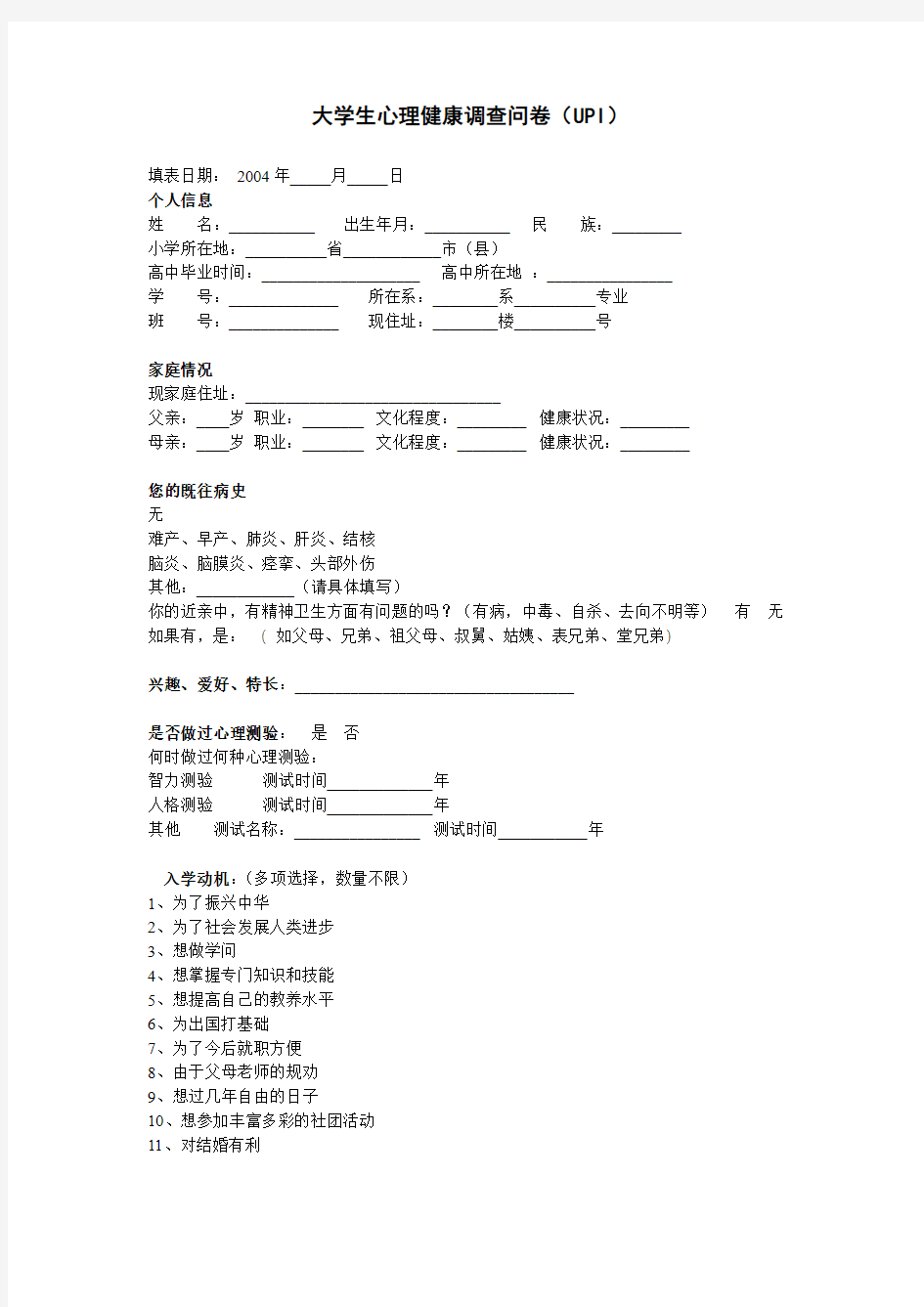 大学生心理健康调查问卷