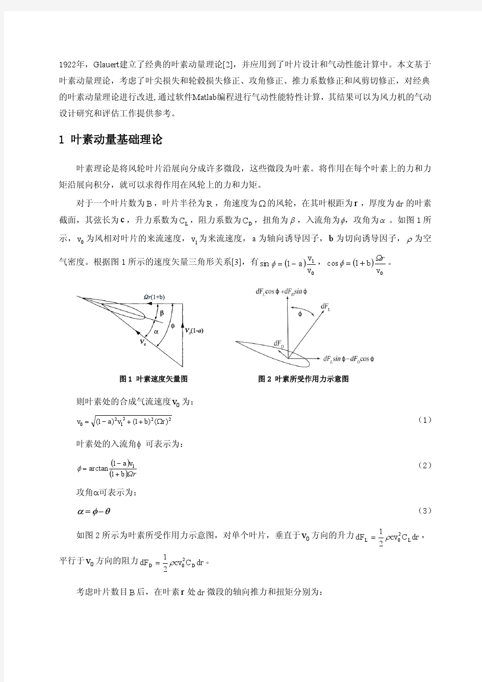 基于叶素动量理论的风力机气动性能计算分析